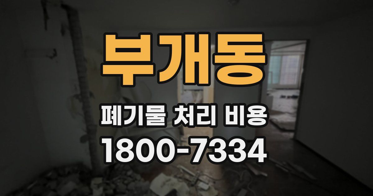 부개동 폐기물 처리 비용