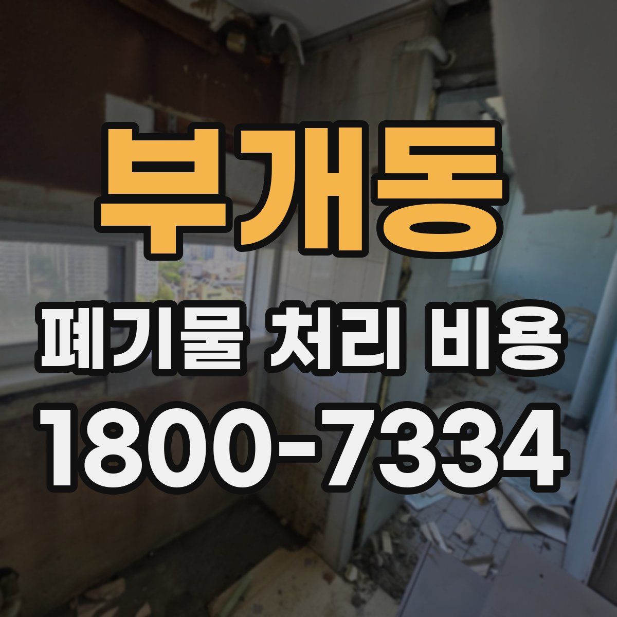 부개동 폐기물 처리 비용