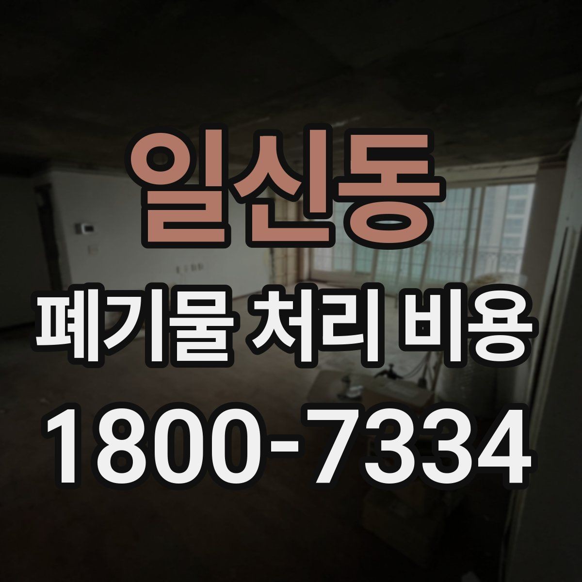 일신동 폐기물 처리 비용 계산 방식 쉽게 이해하기