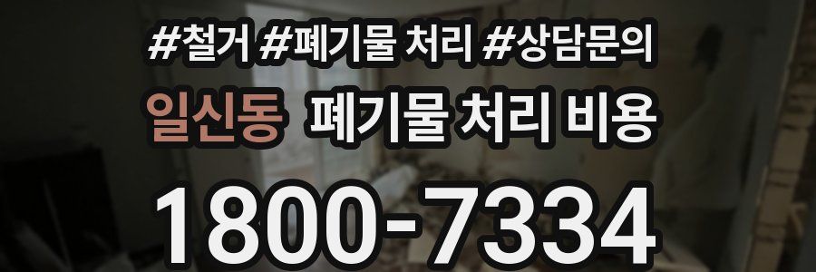 일신동 폐기물 처리 비용