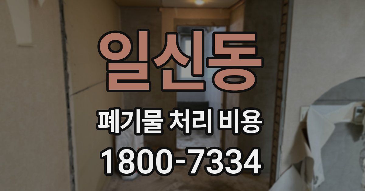 일신동 폐기물 처리 비용