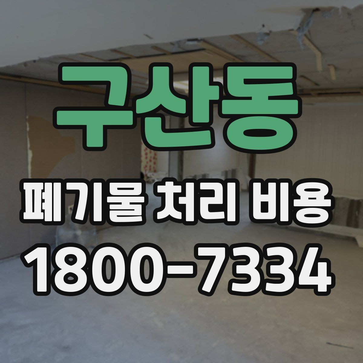 구산동 폐기물 처리 비용 비교할 때 보는 점