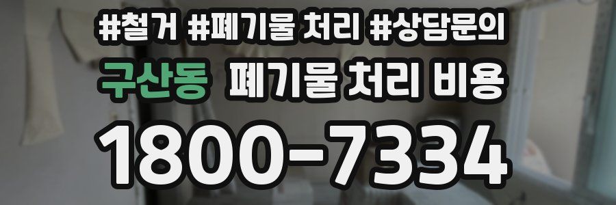 구산동 폐기물 처리 비용