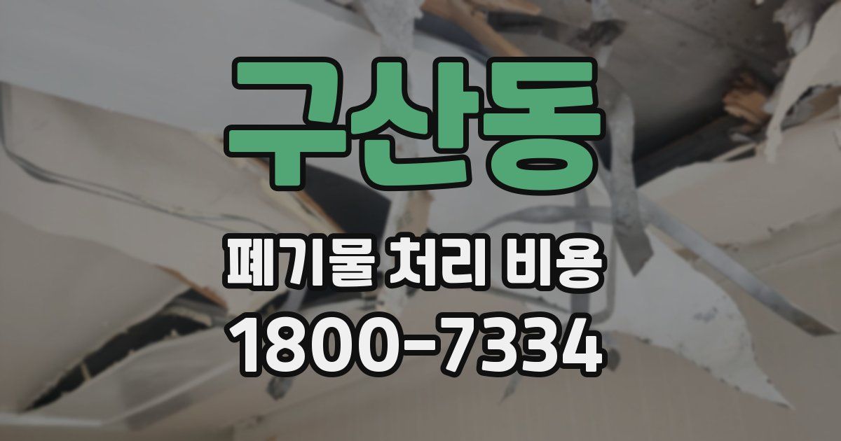 구산동 폐기물 처리 비용