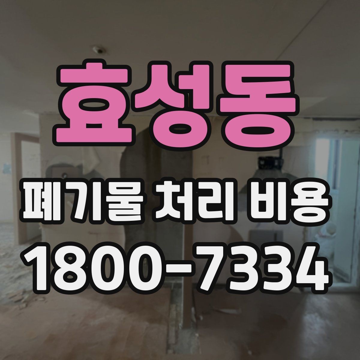 효성동 폐기물 처리 비용 상담 전 체크리스트