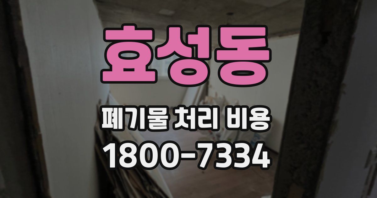효성동 폐기물 처리 비용