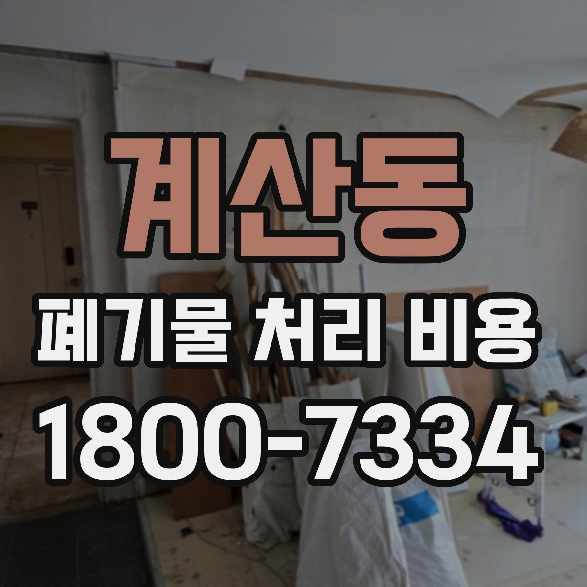 계산동 폐기물 처리 비용 상담을 위한 사전 점검
