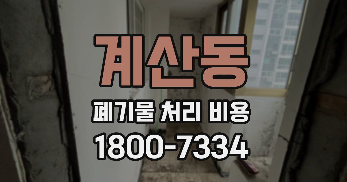 계산동 폐기물 처리 비용