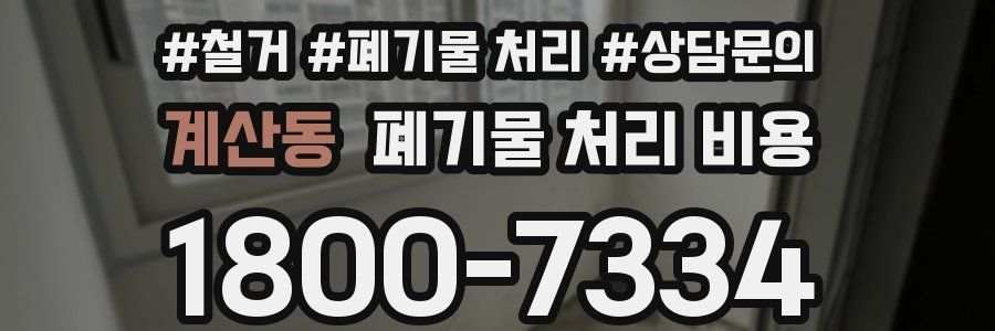 계산동 폐기물 처리 비용
