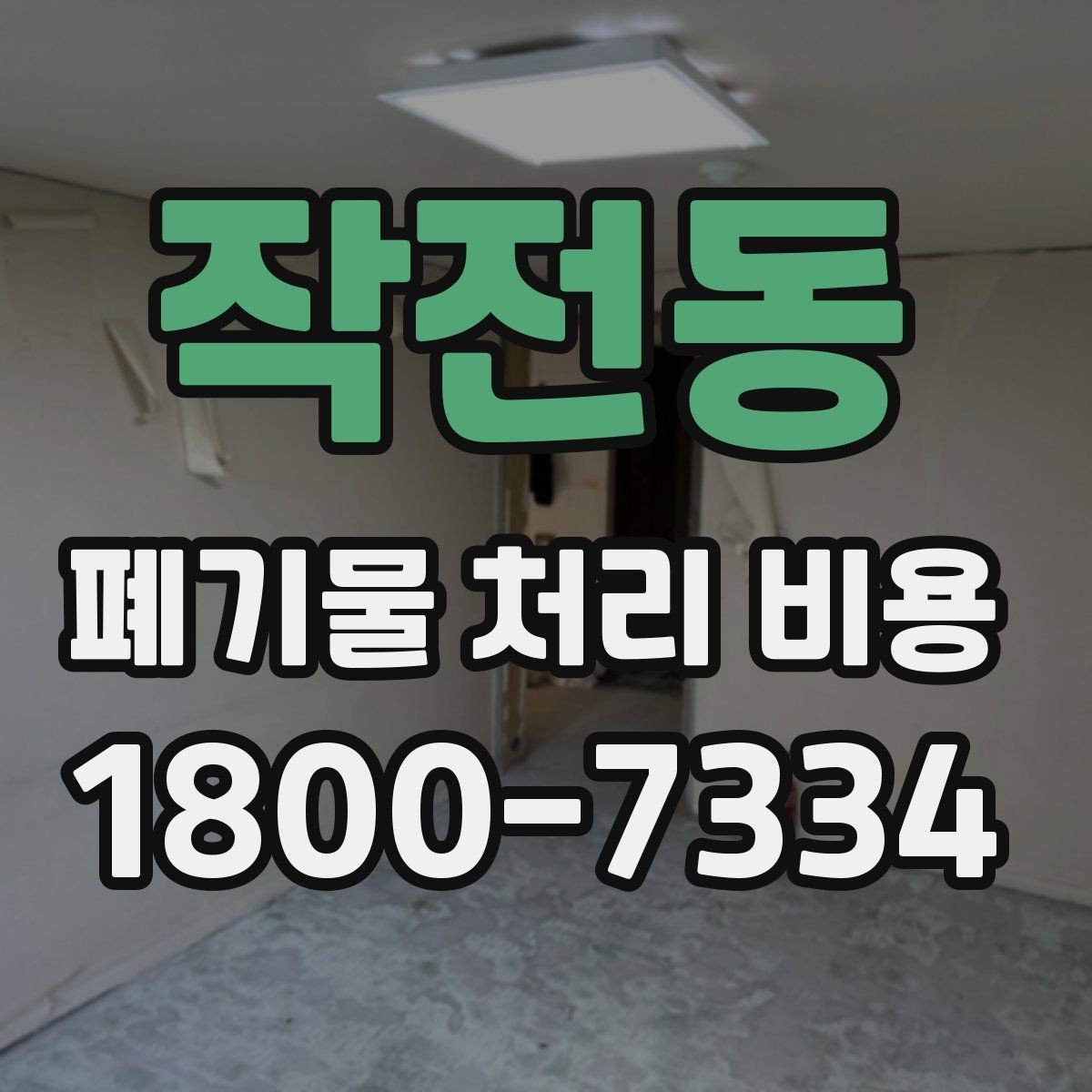 작전동 폐기물 처리 비용 비교 시 서비스 후기보다 계약서가 중요한 이유