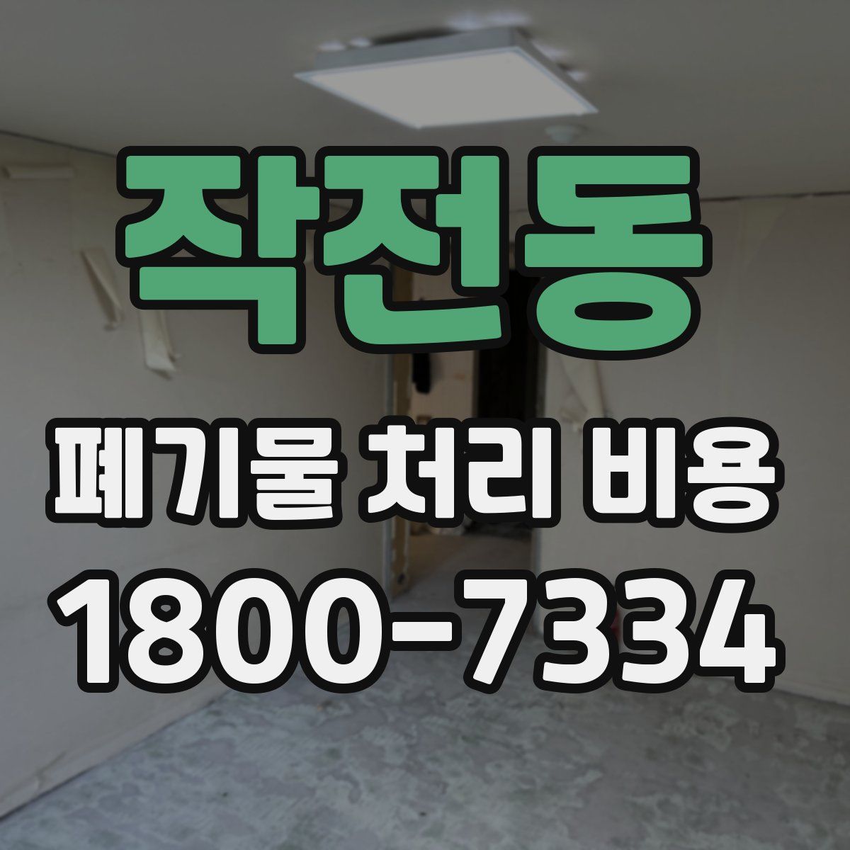 작전동 폐기물 처리 비용