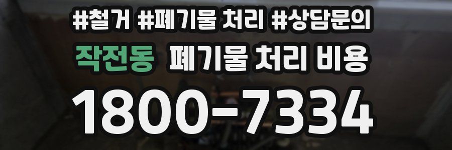 작전동 폐기물 처리 비용