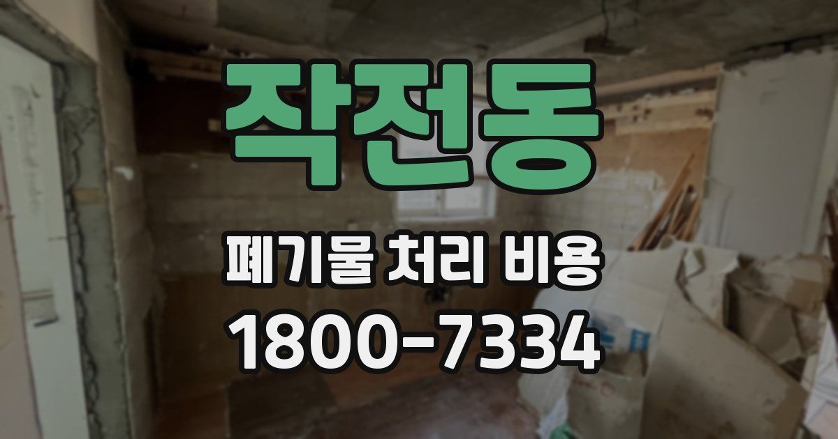 작전동 폐기물 처리 비용