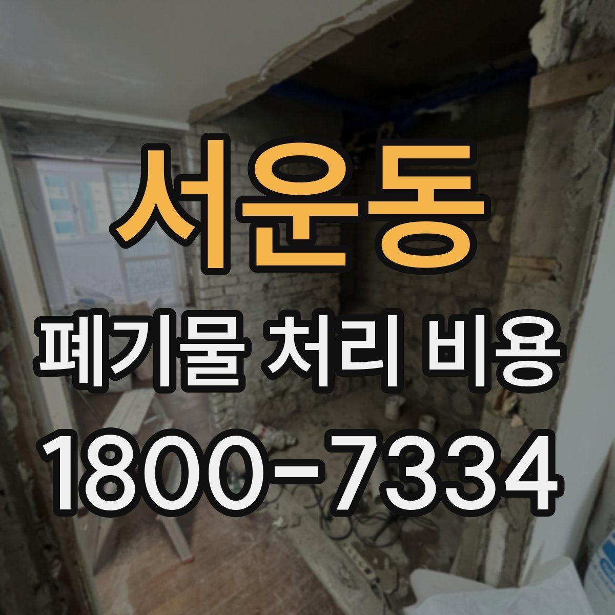 서운동 폐기물 처리 비용 절감 전 확인사항