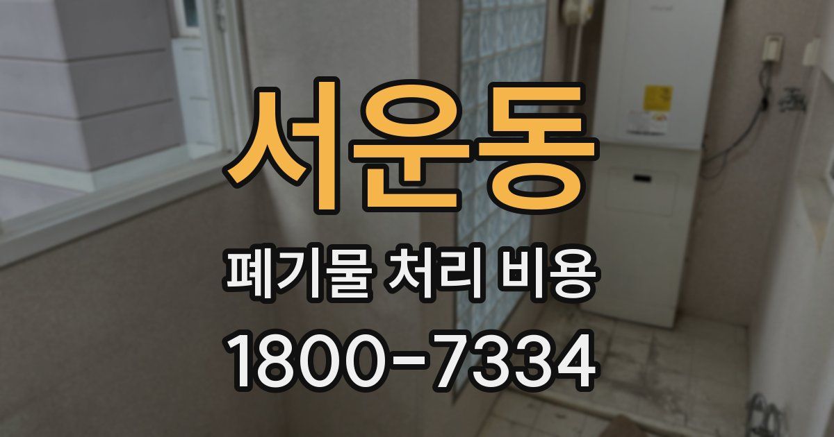서운동 폐기물 처리 비용