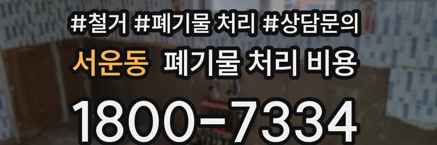 서운동 폐기물 처리 비용