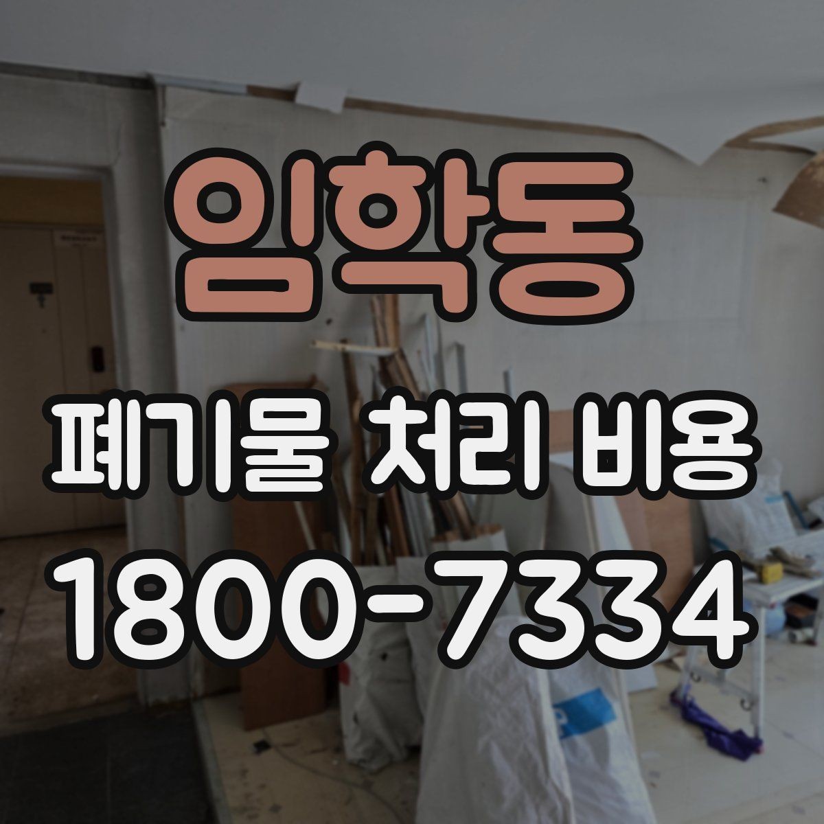 임학동 폐기물 처리 비용 상담 전에 알아두면 좋은 점