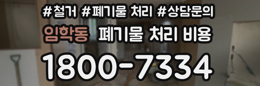 임학동 폐기물 처리 비용