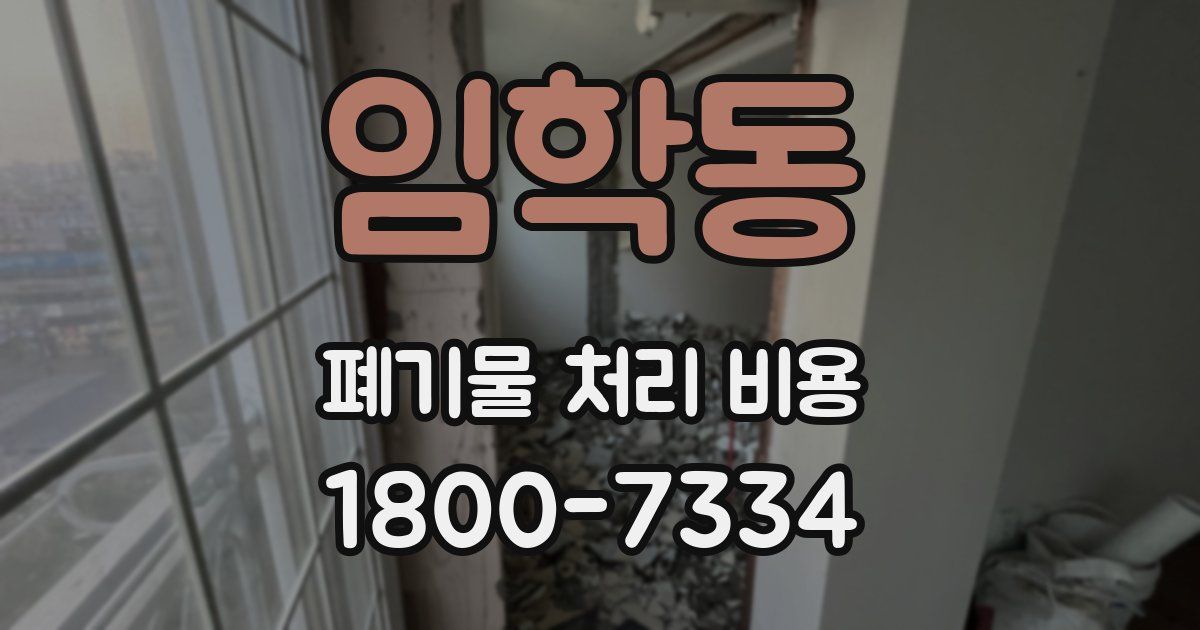 임학동 폐기물 처리 비용