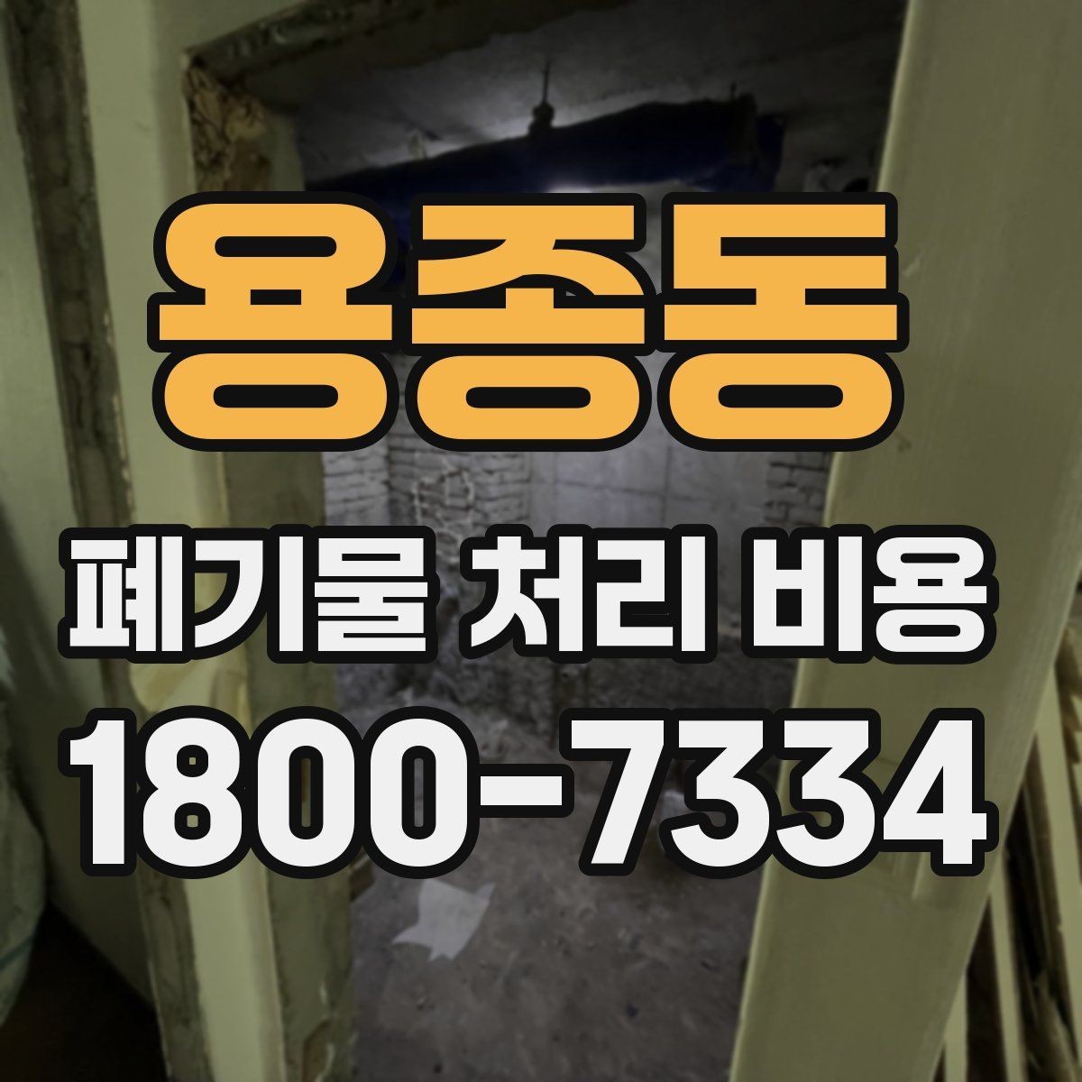 용종동 폐기물 처리 비용 안내를 이해하는 방법