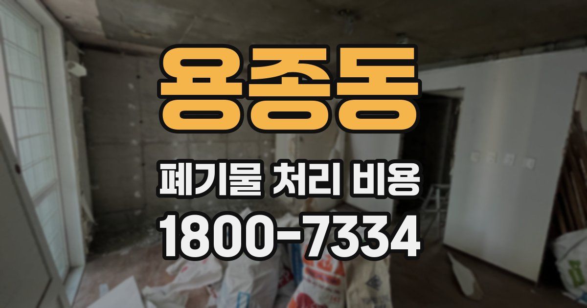 용종동 폐기물 처리 비용