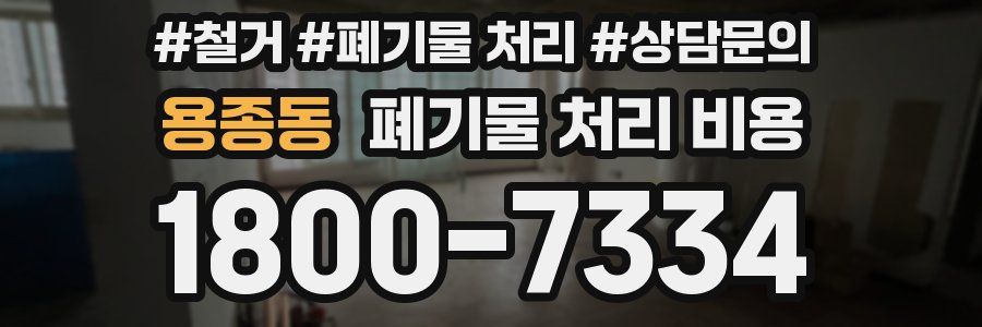 용종동 폐기물 처리 비용