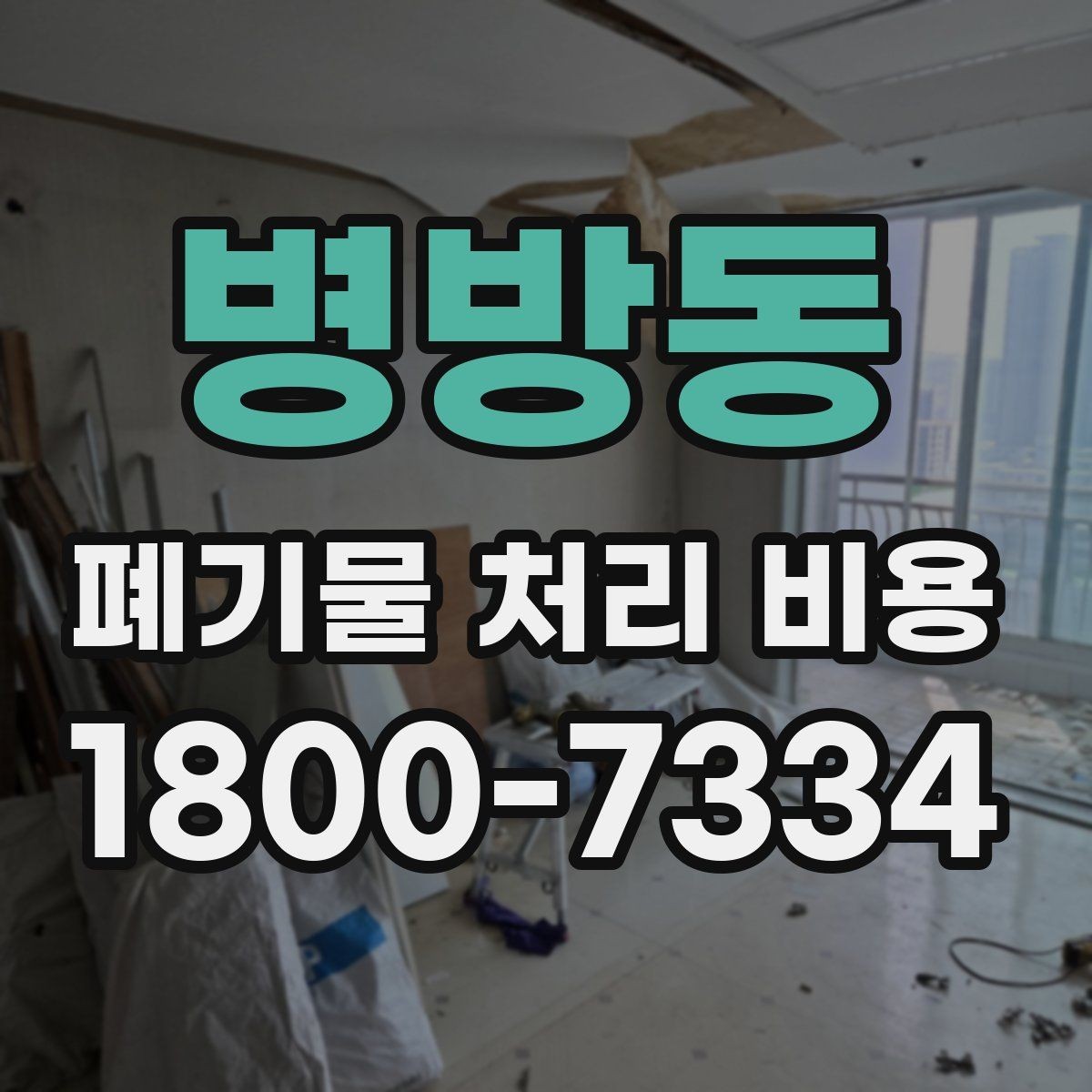 병방동 폐기물 처리 비용 상담 전 분리 배출 여부를 확인해야 하는 이유