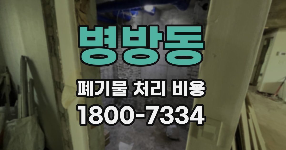 병방동 폐기물 처리 비용