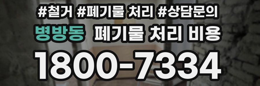 병방동 폐기물 처리 비용
