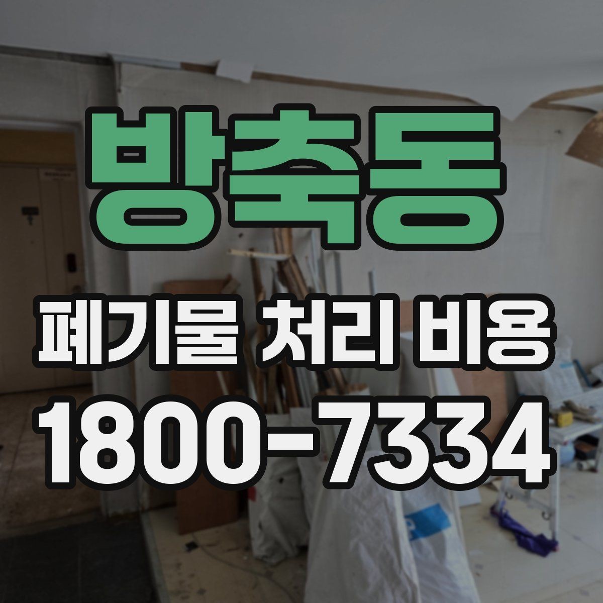 방축동 폐기물 처리 비용 비교 시 같은 조건인지 확인하기