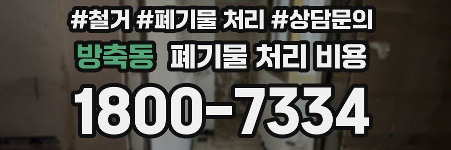 방축동 폐기물 처리 비용
