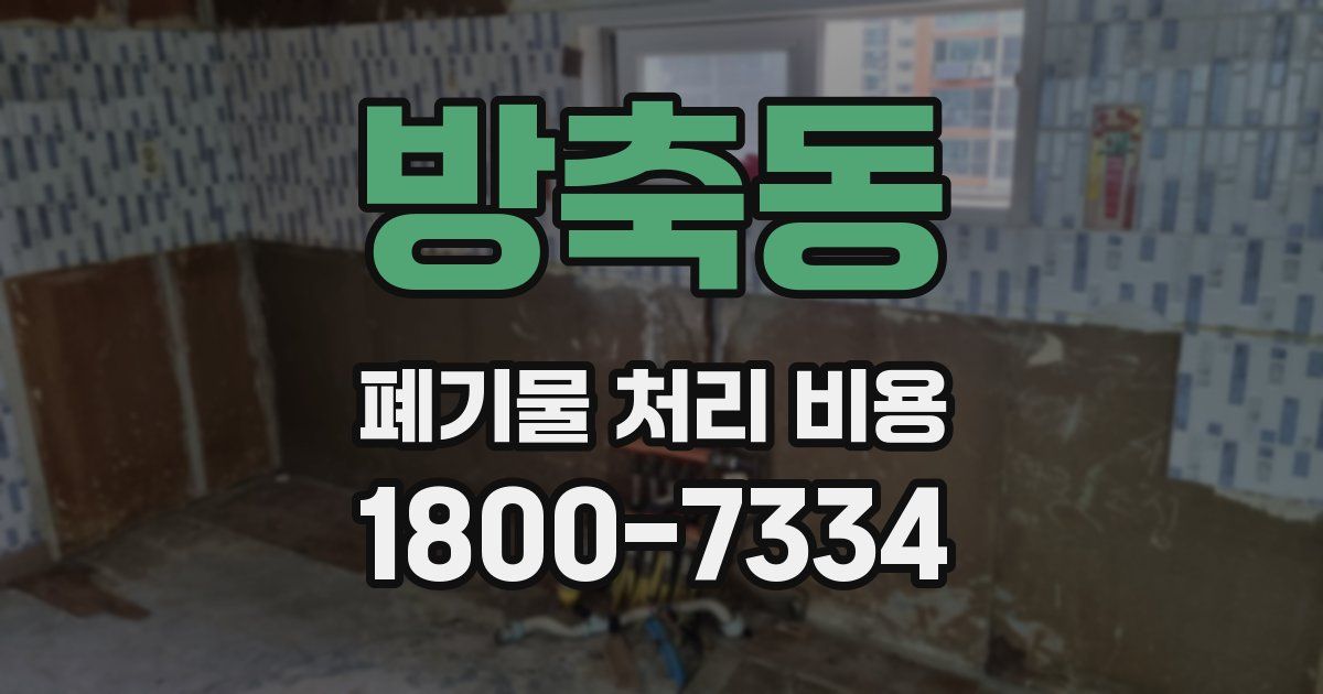 방축동 폐기물 처리 비용