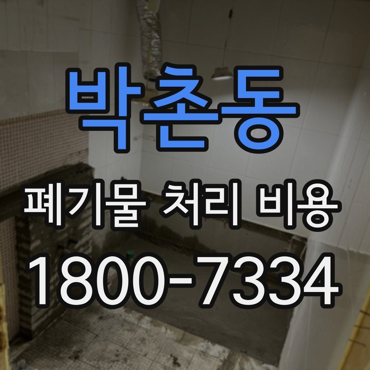 박촌동 폐기물 처리 비용 문의 시 빠뜨리기 쉬운 정보