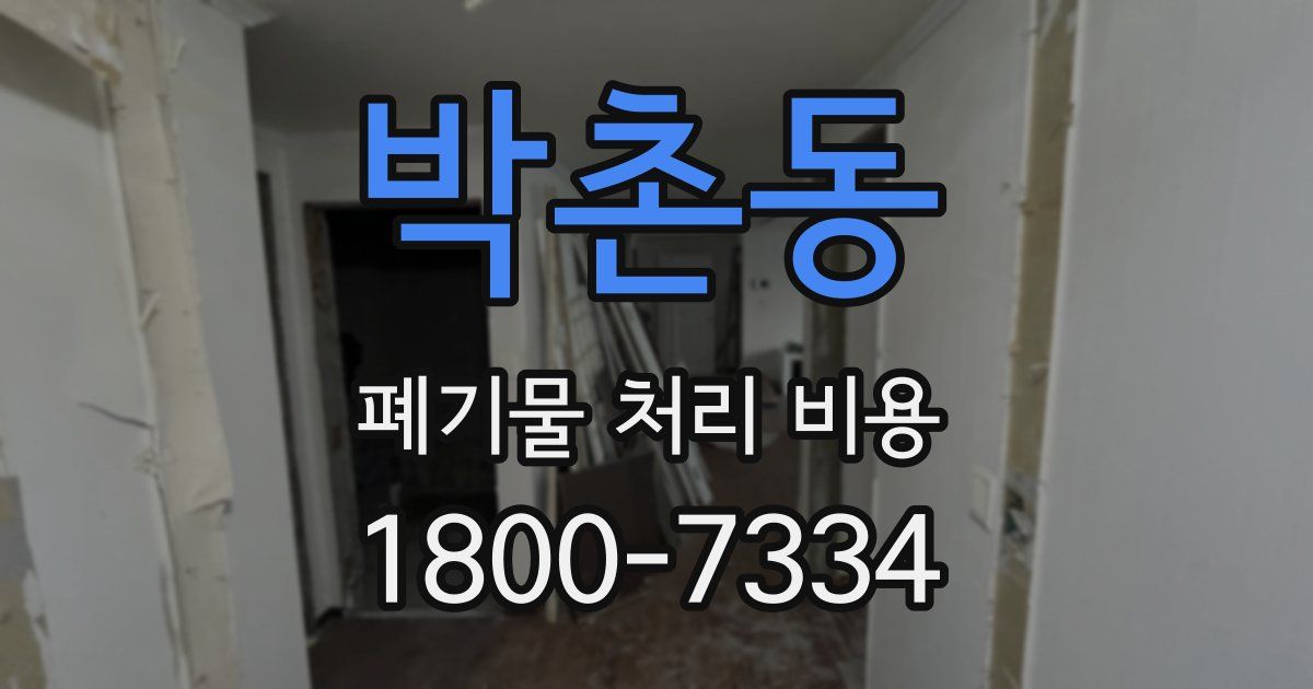 박촌동 폐기물 처리 비용