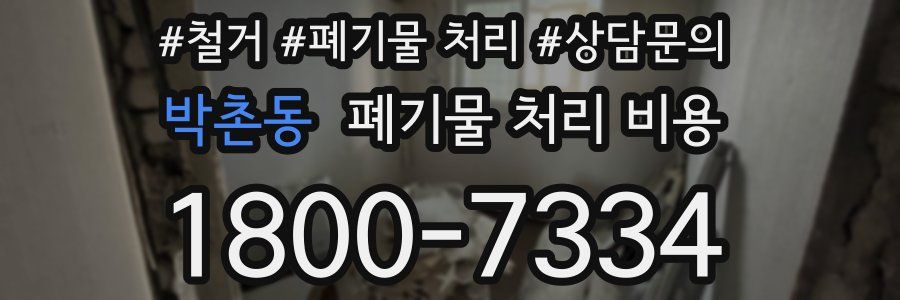 박촌동 폐기물 처리 비용