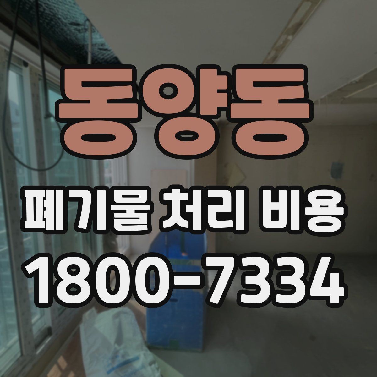 동양동 폐기물 처리 비용 문의 시 자주 놓치는 부분