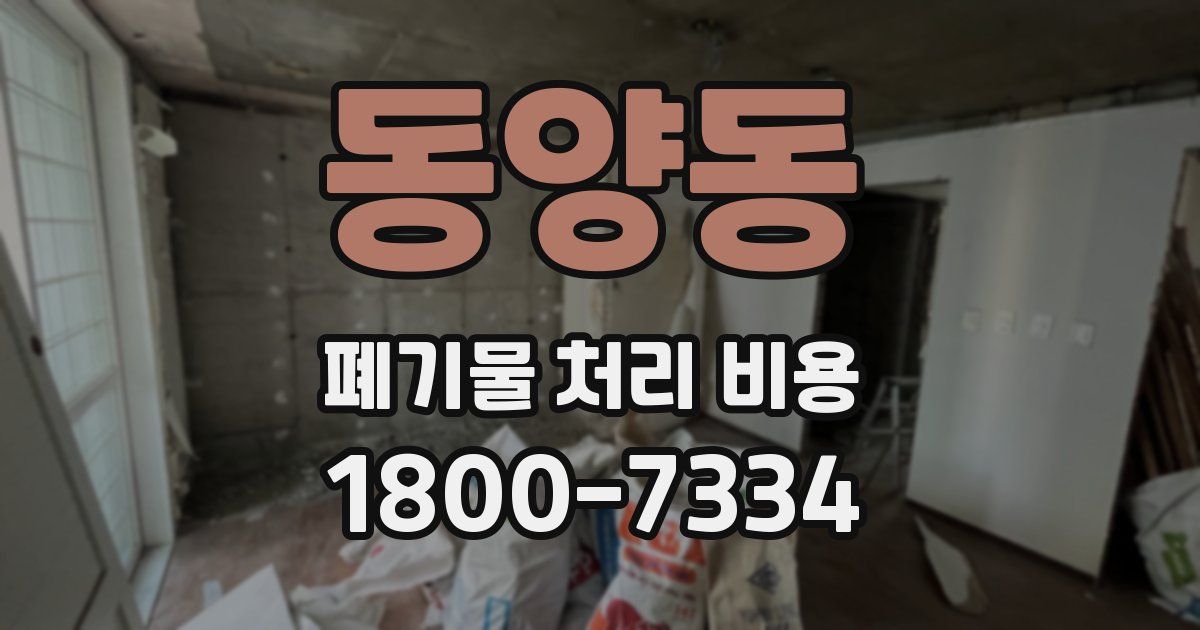 동양동 폐기물 처리 비용