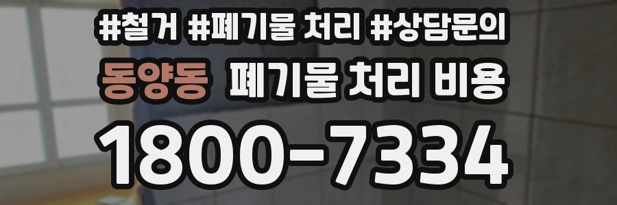 동양동 폐기물 처리 비용