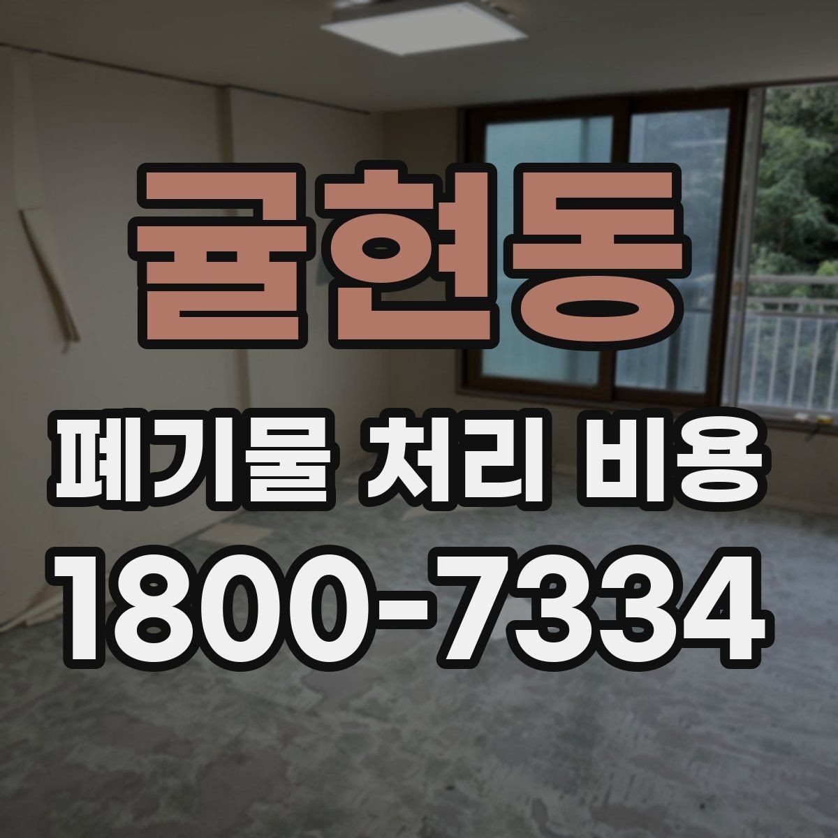 귤현동 폐기물 처리 비용 산출 과정 쉽게 보기