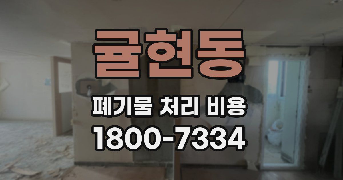 귤현동 폐기물 처리 비용
