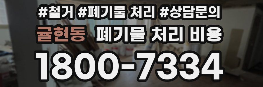 귤현동 폐기물 처리 비용