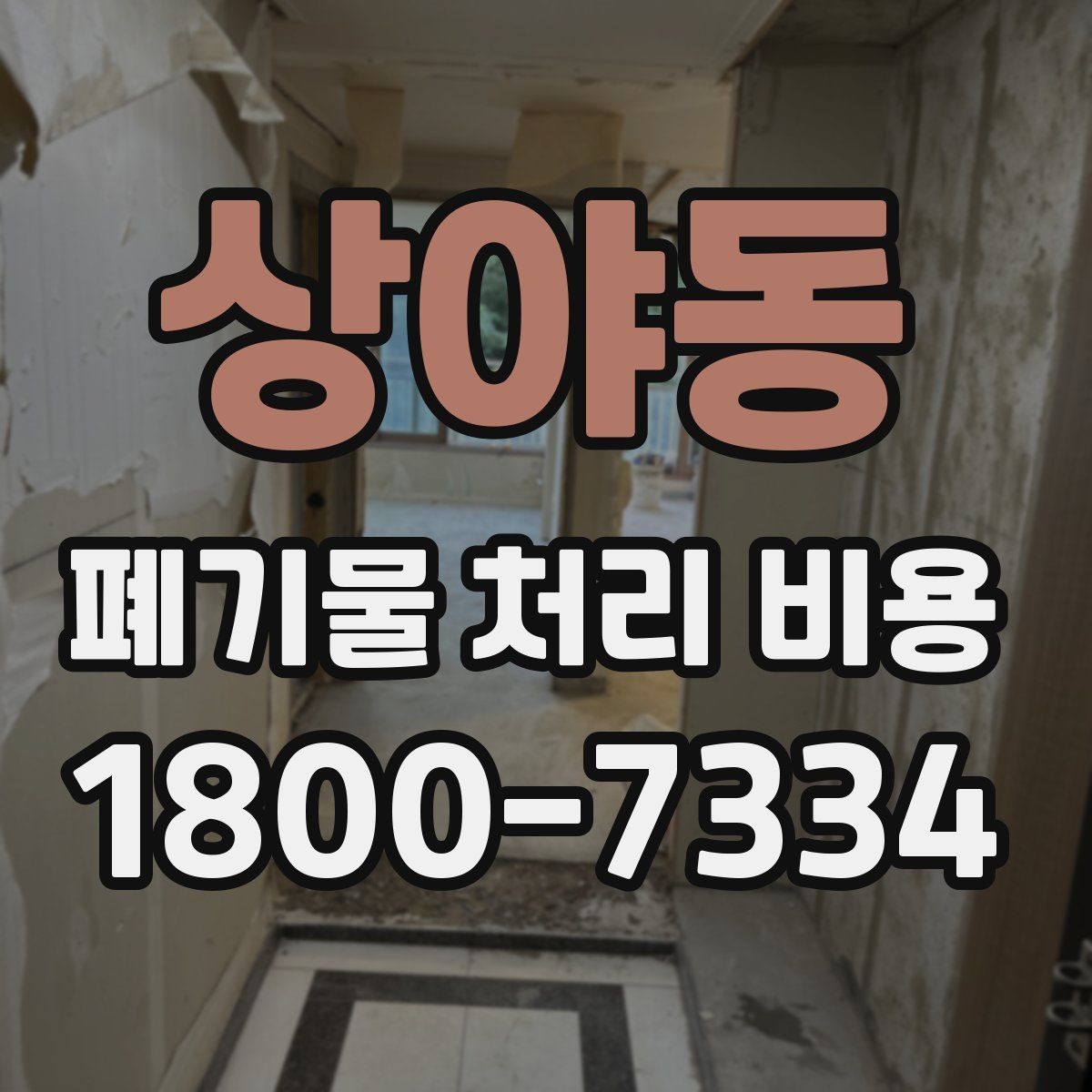 상야동 폐기물 처리 비용 이해를 위한 기본 정리
