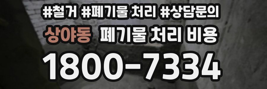 상야동 폐기물 처리 비용