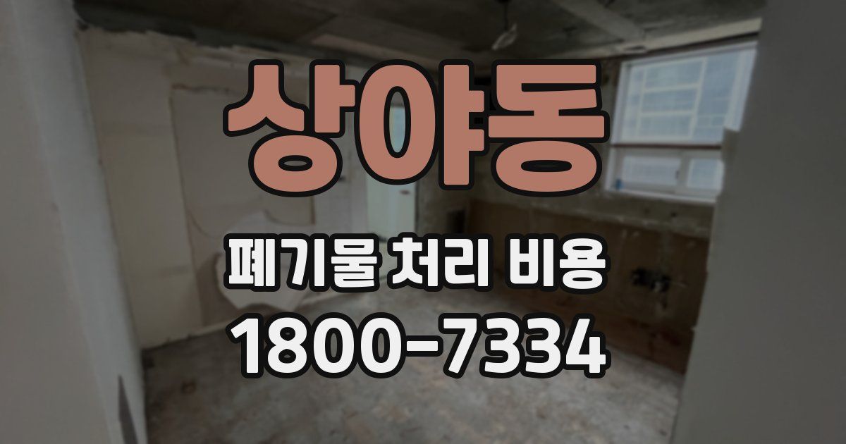 상야동 폐기물 처리 비용