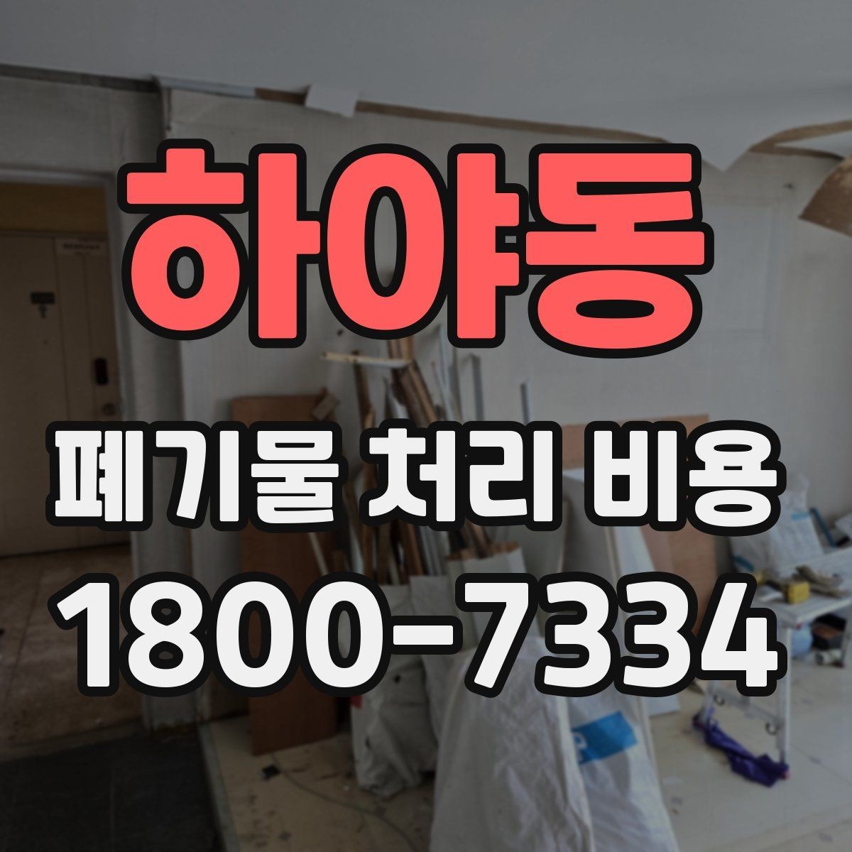 하야동 폐기물 처리 비용 비교 시 지역 이동비를 보는 법