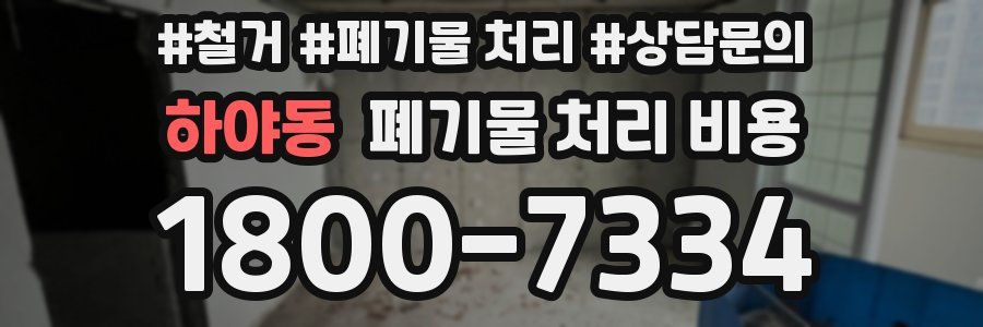 하야동 폐기물 처리 비용