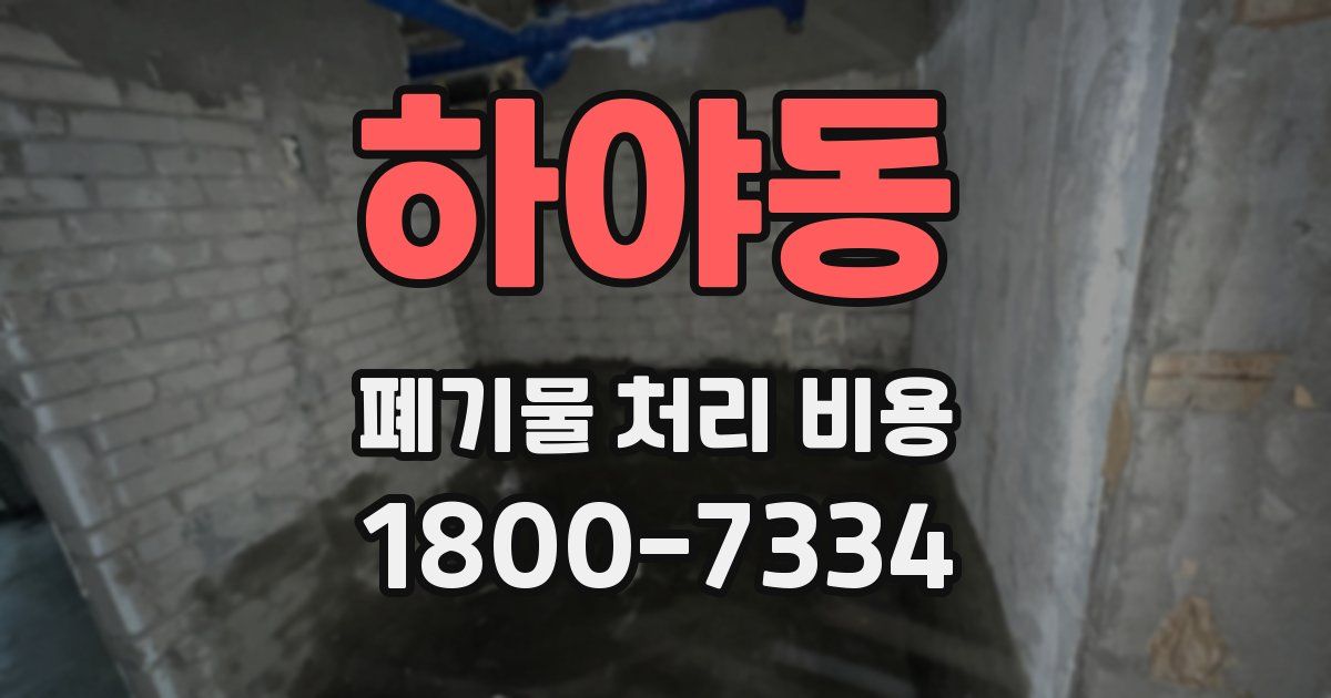 하야동 폐기물 처리 비용