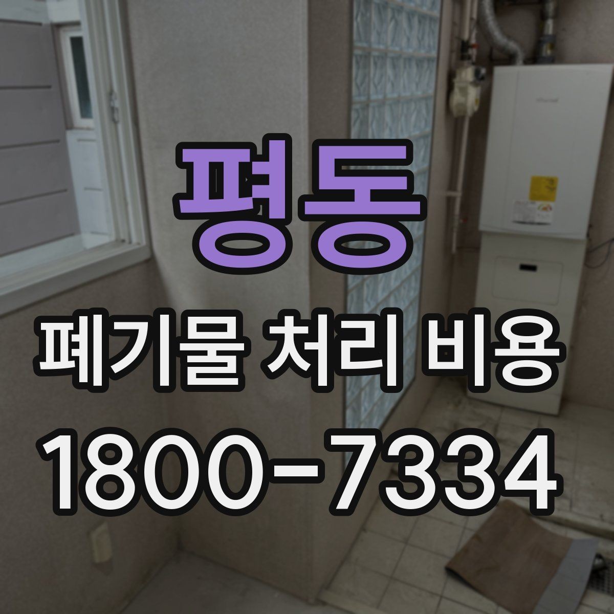 평동 폐기물 처리 비용 안내를 보기 전에 알아둘 점