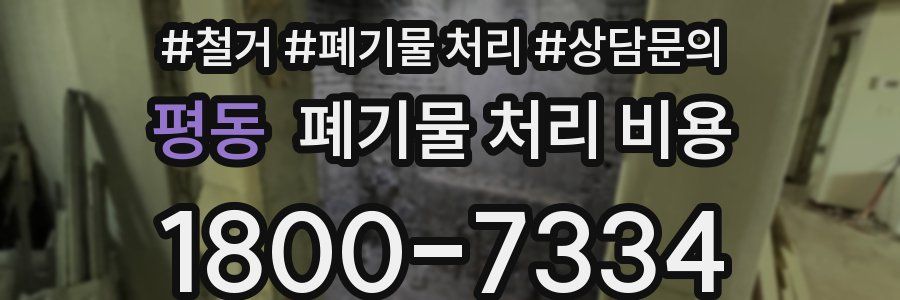 평동 폐기물 처리 비용