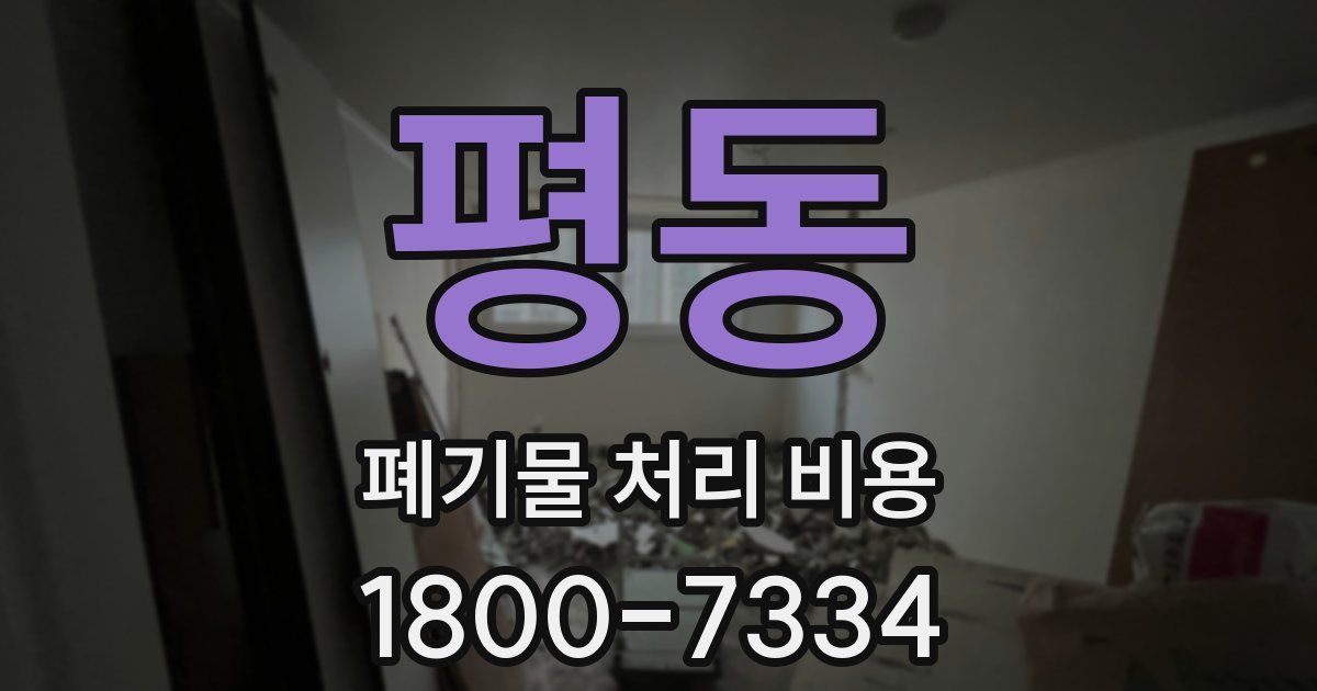 평동 폐기물 처리 비용